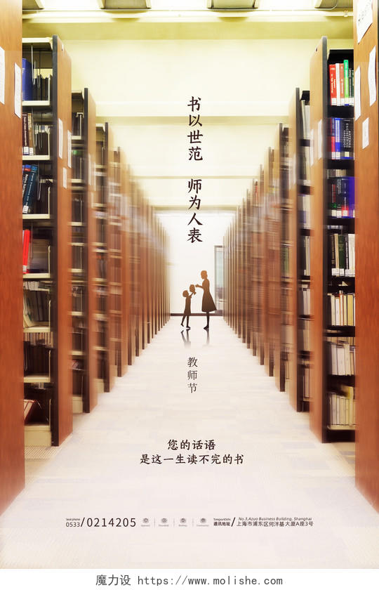 实景图书馆书以世范师为人表教师节节日海报